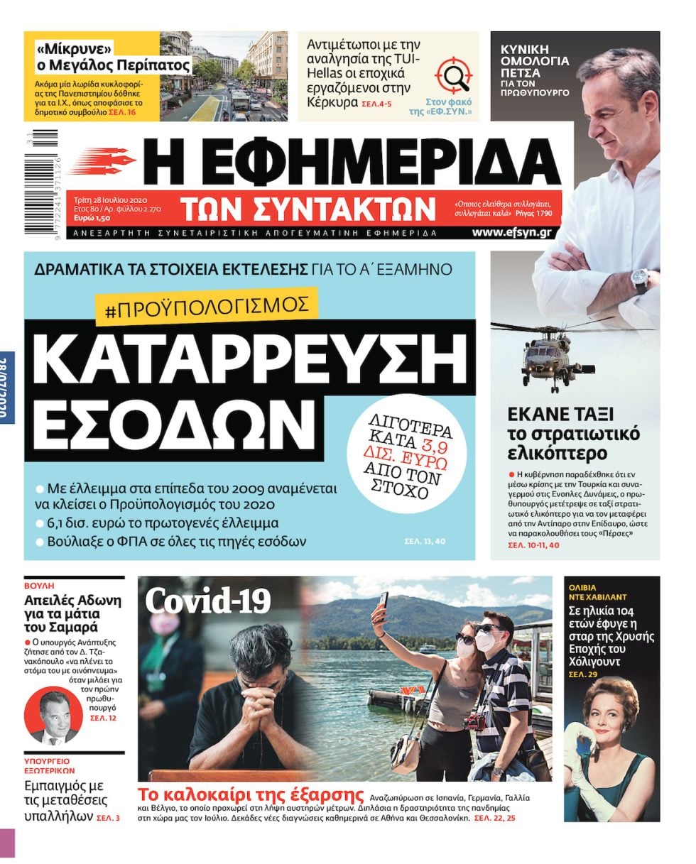 ΕΦΣΥΝ-2020-07-28
